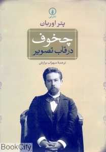 چخوف در قاب تصویر