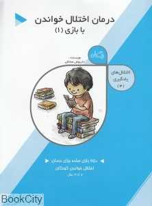 درمان اختلال خواندن با بازی 1