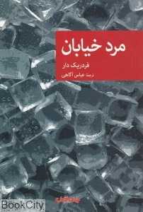 مرد خیابان