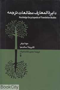دایرة‌المعارف مطالعات ترجمه