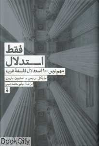 فقط استدلال (مهم‌ترین 100 استدلال فلسفه غرب)