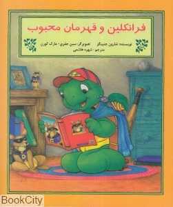 فرانکلین و قهرمان محبوب (تصویرگر سین جفری و مارک کورن)