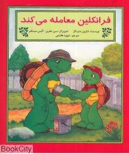 فرانکلین معامله می‌کند (تصویرگر سین جفری و آلیس سینکنر)