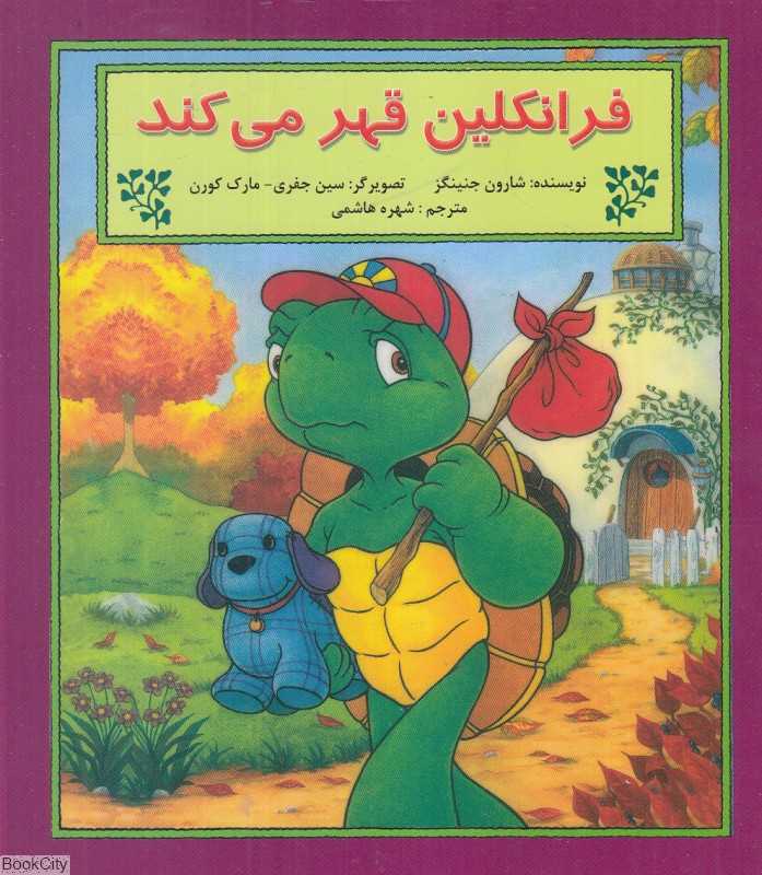 فرانکلین قهر می‌کند