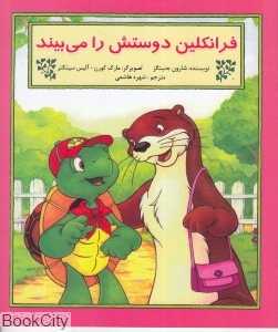 فرانکلین دوستش را می‌بیند (تصویرگر سین جفری و آلیس سینکنر)