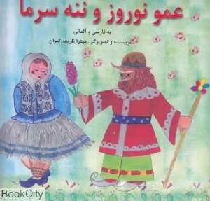 عمو نوروز و ننه سرما (پیک دبیران) (2 زبانه)