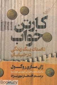 کارتن خواب (داستان یک زندگی در خیابان)