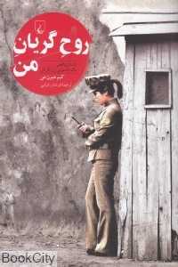 روح گریان من (داستان واقعی یک جاسوس زن کره‌ای) - 0