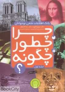 چرا چطور چگونه 1 (بانک اطلاعات علمی نوجوانان)