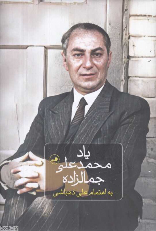 یاد محمدعلی جمال‌زاده