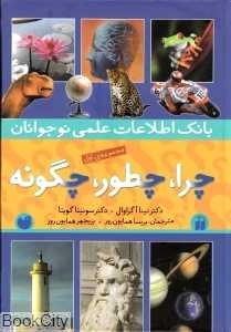 مجموعه چرا چطور چگونه 1 (بانک اطلاعات علمی نوجوانان)