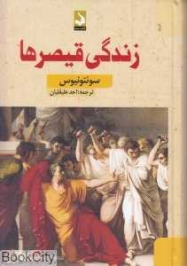 زندگی قیصرها (نشر کتاب سده)