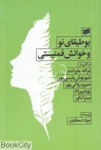 بوطیقای نو و خوانش فمینیستی در آثاری از غزاله علیزاده شهرنوش پارسی‌پور منیرو روانی‌پور گلی ترقی میترا داور زویا پیرزاد)