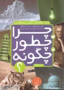 چرا چطور چگونه 2 (بانک اطلاعات علمی نوجوانان)
