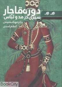 سیری در مد و لباس دوره قاجار - 0