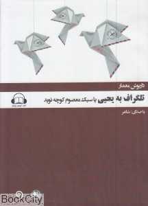 تلگراف به یحیی یا سبک معصوم کوچه نوید (کتاب گویا)