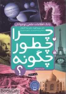 چرا چطور چگونه 3 (بانک اطلاعات علمی نوجوانان)
