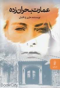 عمارت بحران‌زده