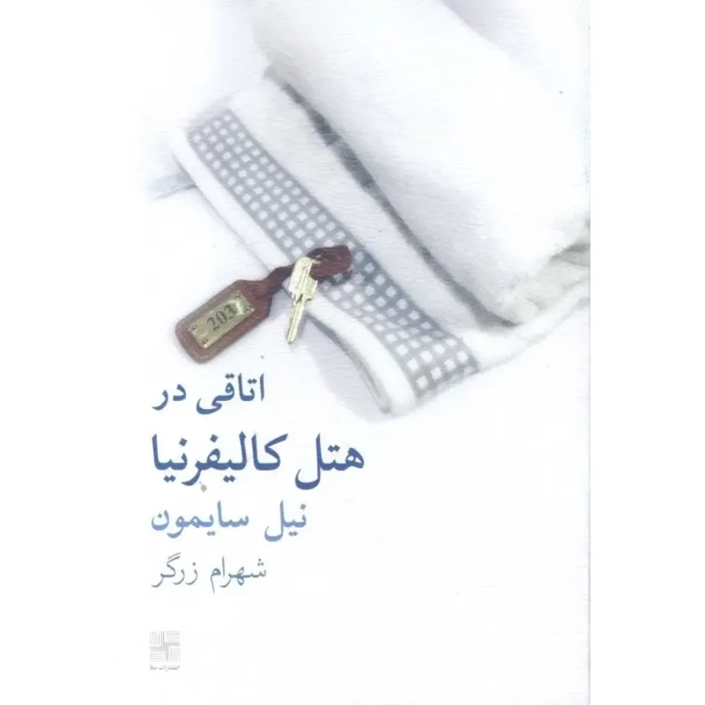 اتاقی در هتل کالیفرنیا