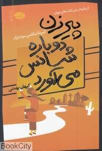 پیرزن دوباره شانس می‌آورد