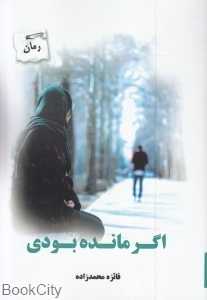 اگر مانده بودی