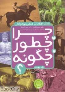 چرا چطور چگونه 4 (بانک اطلاعات علمی نوجوانان)