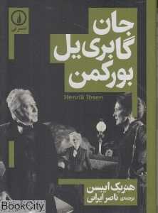 جان گابری‌یل بورکمن (نی)