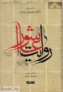 روایت عاشورا