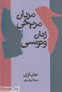 مردان مریخی زنان ونوسی (علم)