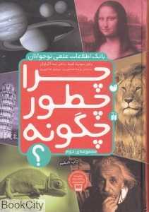 مجموعه چرا چطور چگونه 2 (بانک اطلاعات علمی نوجوانان)