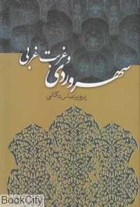 سهروردی و غربت غربی