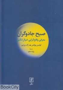 صبح جادوگران (معرفی واقع‌گرایی خیال‌انگیز)