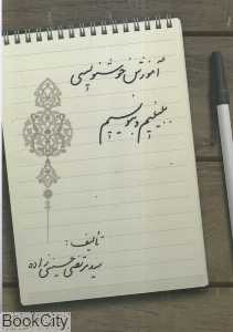 آموزش خوشنویسی (ببینیم و بنویسیم)