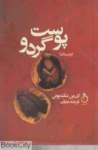 پوست گردو