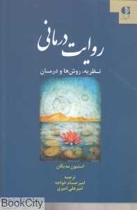 روایت‌درمانی (نظریه روش‌ها و درمان)
