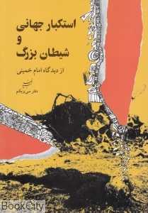 استکبار جهانی و شیطان بزرگ (از دیدگاه امام خمینی)