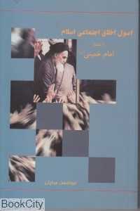 اصول اخلاق اجتماعی اسلام از منظر امام خمینی