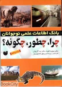 چرا چطور چگونه 5 (بانک اطلاعات علمی نوجوانان)