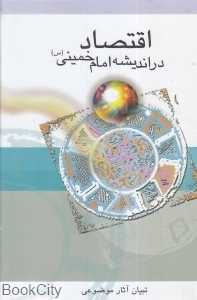 اقتصاد در اندیشه امام خمینی (س)