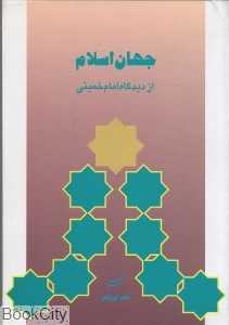جهان اسلام از دیدگاه امام خمینی (س)