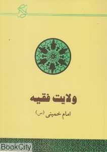 ولایت فقیه (امام خمینی)