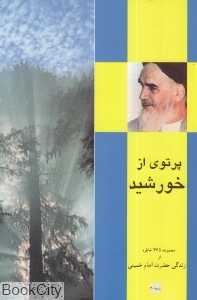 پرتوی از خورشید