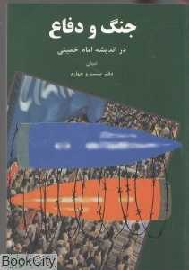 جنگ و دفاع در اندیشه امام خمینی (س)