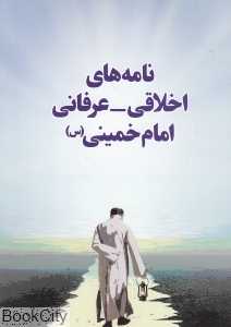 نامه‌های اخلاقی عرفانی امام خمینی (س)