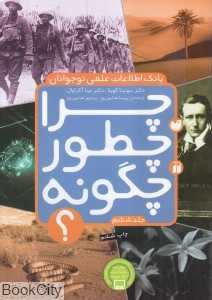 چرا چطور چگونه 6 (بانک اطلاعات علمی نوجوانان)