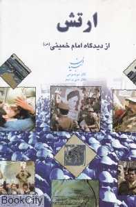 ارتش از دیدگاه امام خمینی (س)