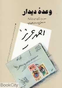 وعده دیدار