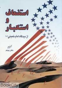 استضعاف و استکبار