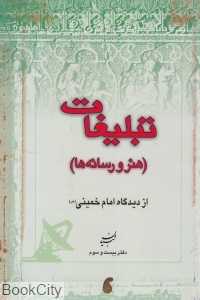 تبلیغات هنر و رسانه از دیدگاه امام خمینی (س)