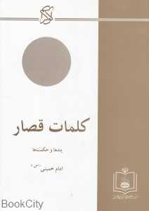 کلمات قصار (پندها و حکمت‌ها)